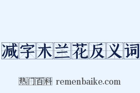 减字木兰花反义词是什么意思的图片